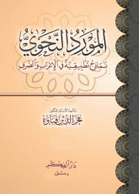 المورد النحوي : نماذج تطبيقية في الإعراب والصرف